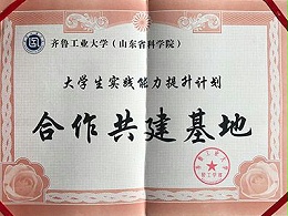 富盈康：齐鲁工业大学（山东省科学院）合作共建基地