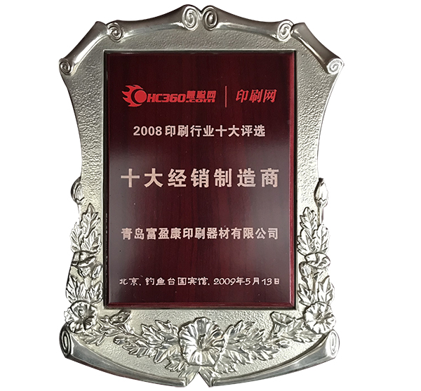 2008印刷行业十大评选十大经销制造商